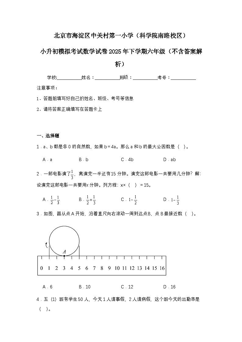 北京市海淀区中关村第一小5小升初模拟考试数学试卷2025年下学期六年级（不含答案解析）第1页