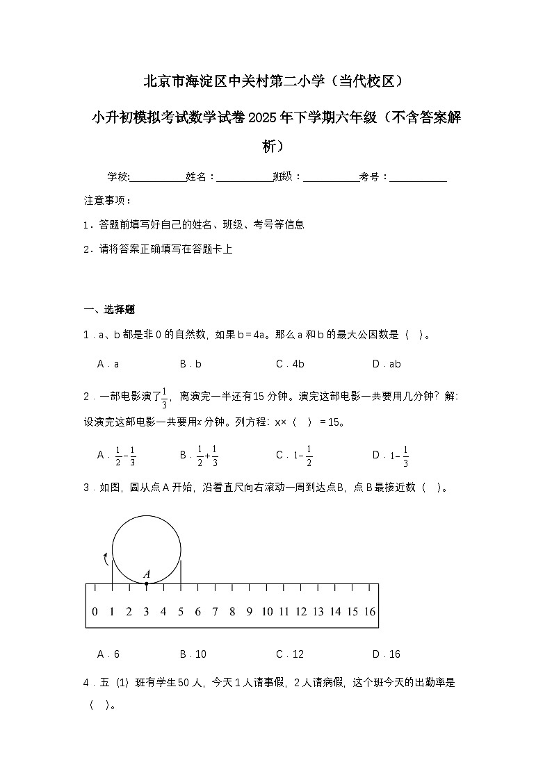 北京市海淀区中关村第二小4小升初模拟考试数学试卷2025年下学期六年级（不含答案解析）第1页