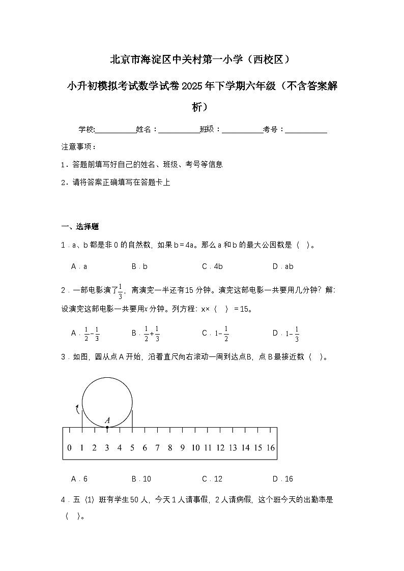 北京市海淀区中关村第一小4小升初模拟考试数学试卷2025年下学期六年级（不含答案解析）第1页