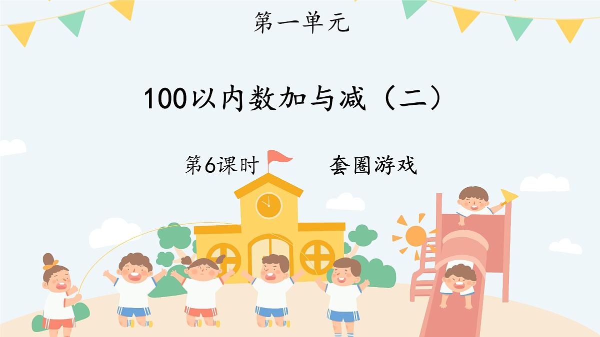北师大版小学数学二年级上册《套圈游戏》课件第1页