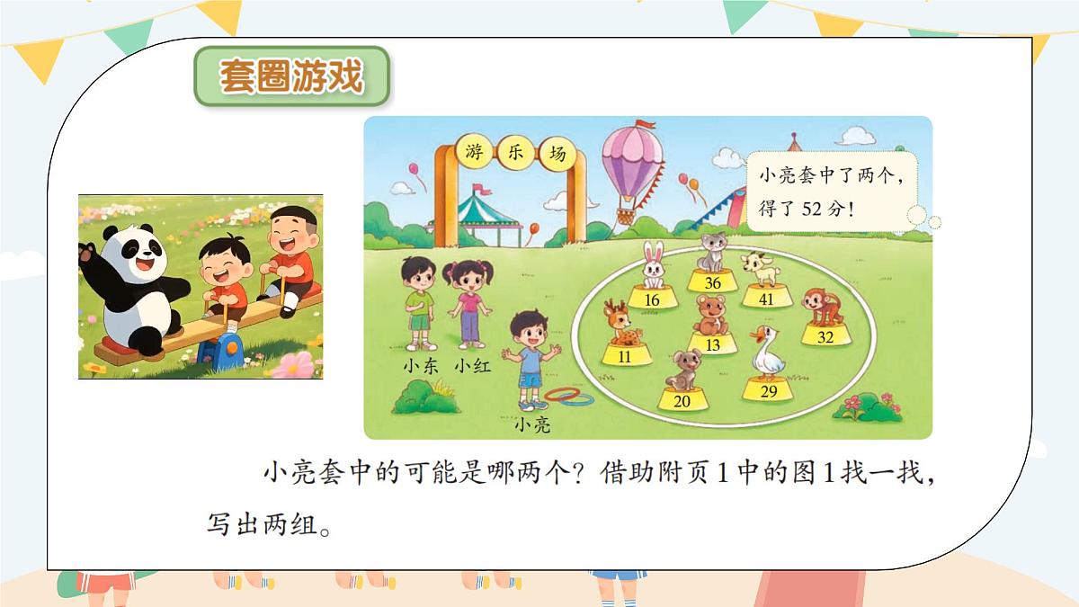 北师大版小学数学二年级上册《套圈游戏》课件第4页