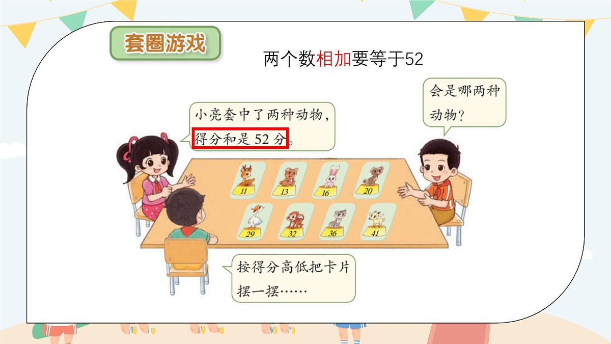 北师大版小学数学二年级上册《套圈游戏》课件第5页