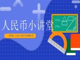 冀教版二年級上冊數(shù)學(xué)第一單元第4課時人民幣小講堂  課件