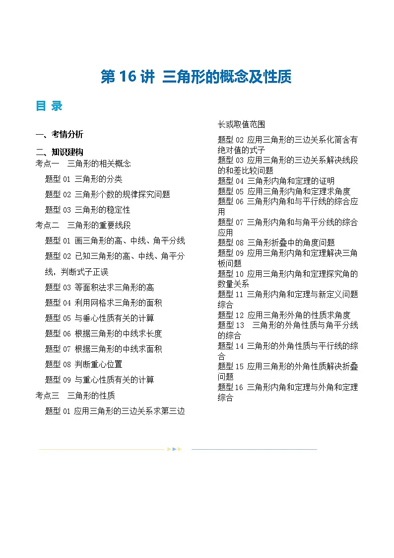 中考数学第一轮专项复习专题第16讲 三角形的概念及性质（讲义）（原卷版）第1页