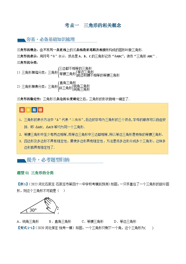中考数学第一轮专项复习专题第16讲 三角形的概念及性质（讲义）（原卷版）第3页