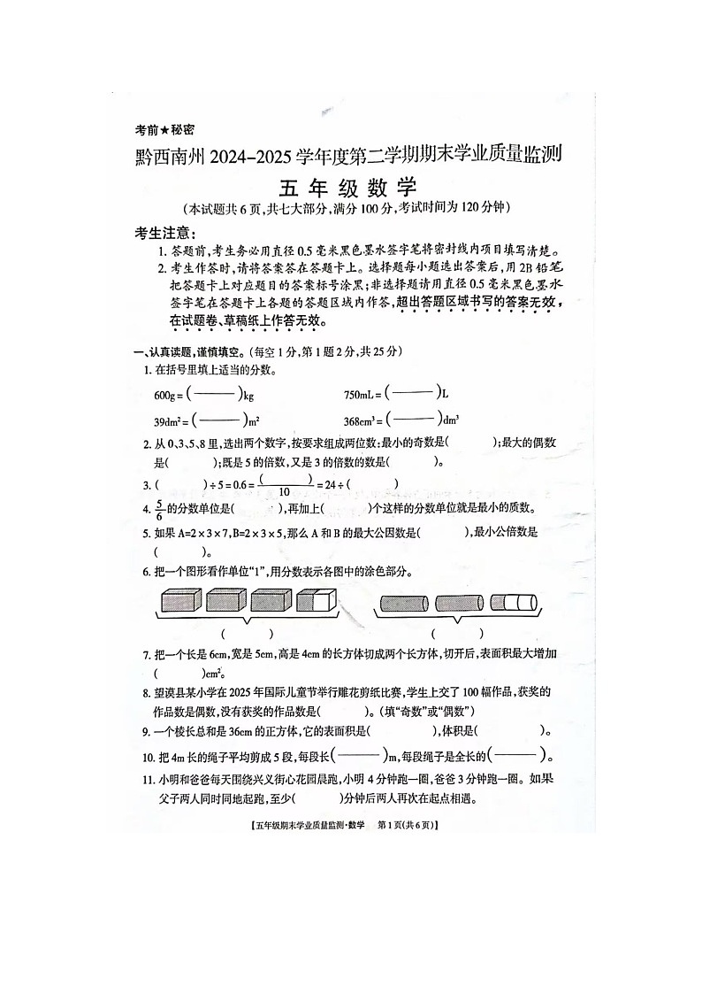 贵州省黔西南州2024-2025学年下学期五年级数学期末考试试卷（图片版，无答案）第1页