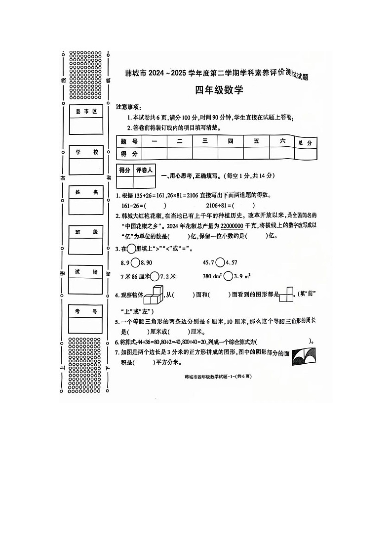 陕西省渭南市韩城市2024-2025学年下学期四年级数学期末试卷（图片版，无答案）第1页
