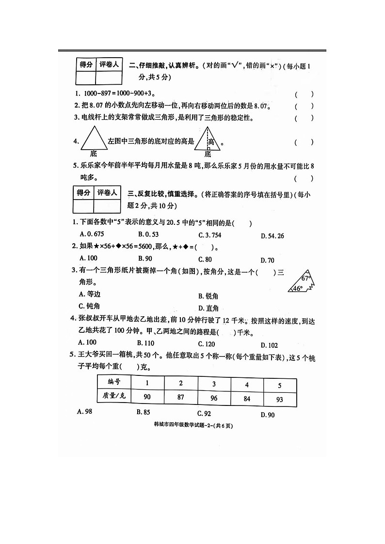 陕西省渭南市韩城市2024-2025学年下学期四年级数学期末试卷（图片版，无答案）第2页