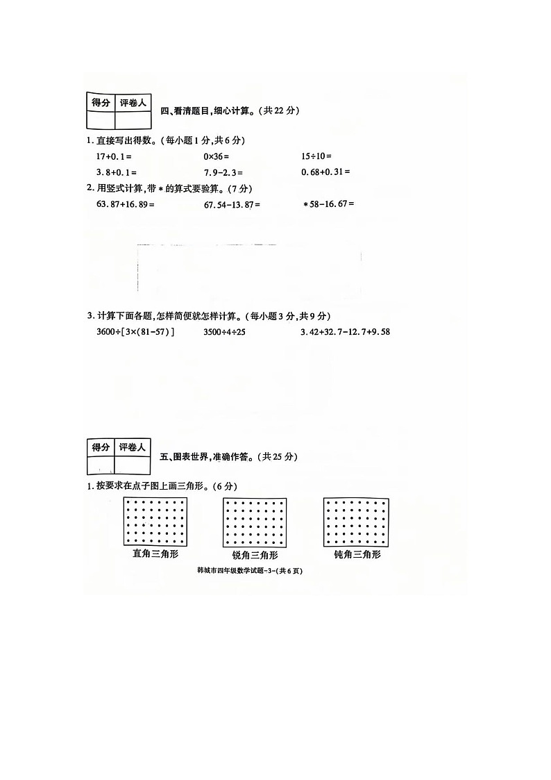 陕西省渭南市韩城市2024-2025学年下学期四年级数学期末试卷（图片版，无答案）第3页