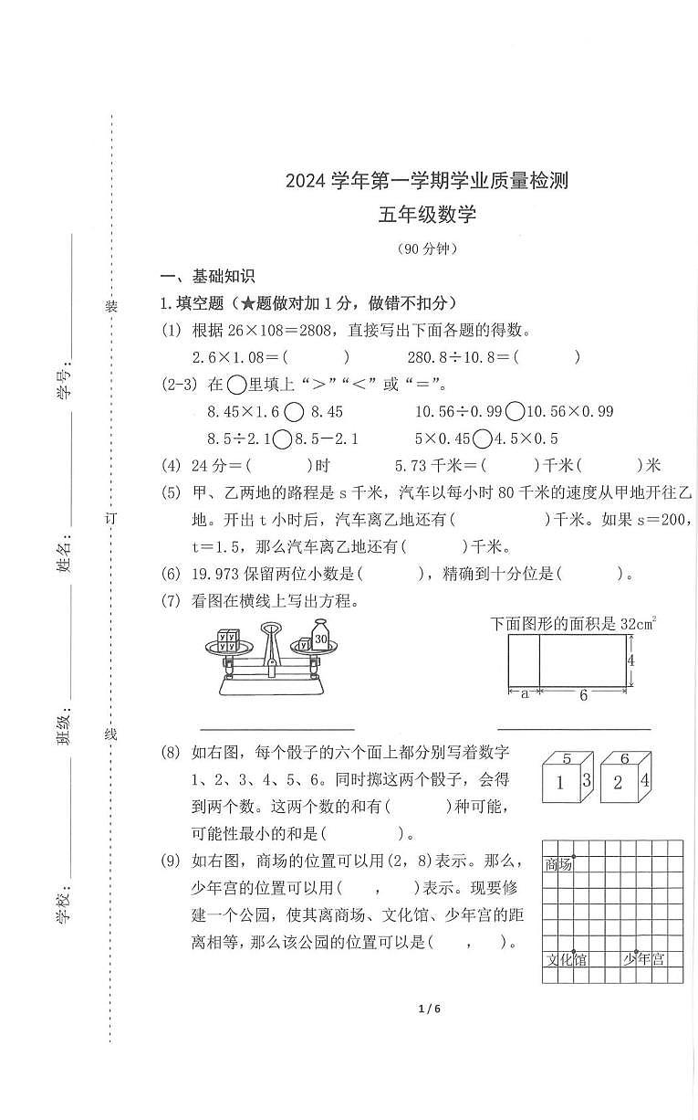 浙江省杭州市滨江区2024-2025学年五年级上学期期末考试数学试题（图片版，无答案）第1页