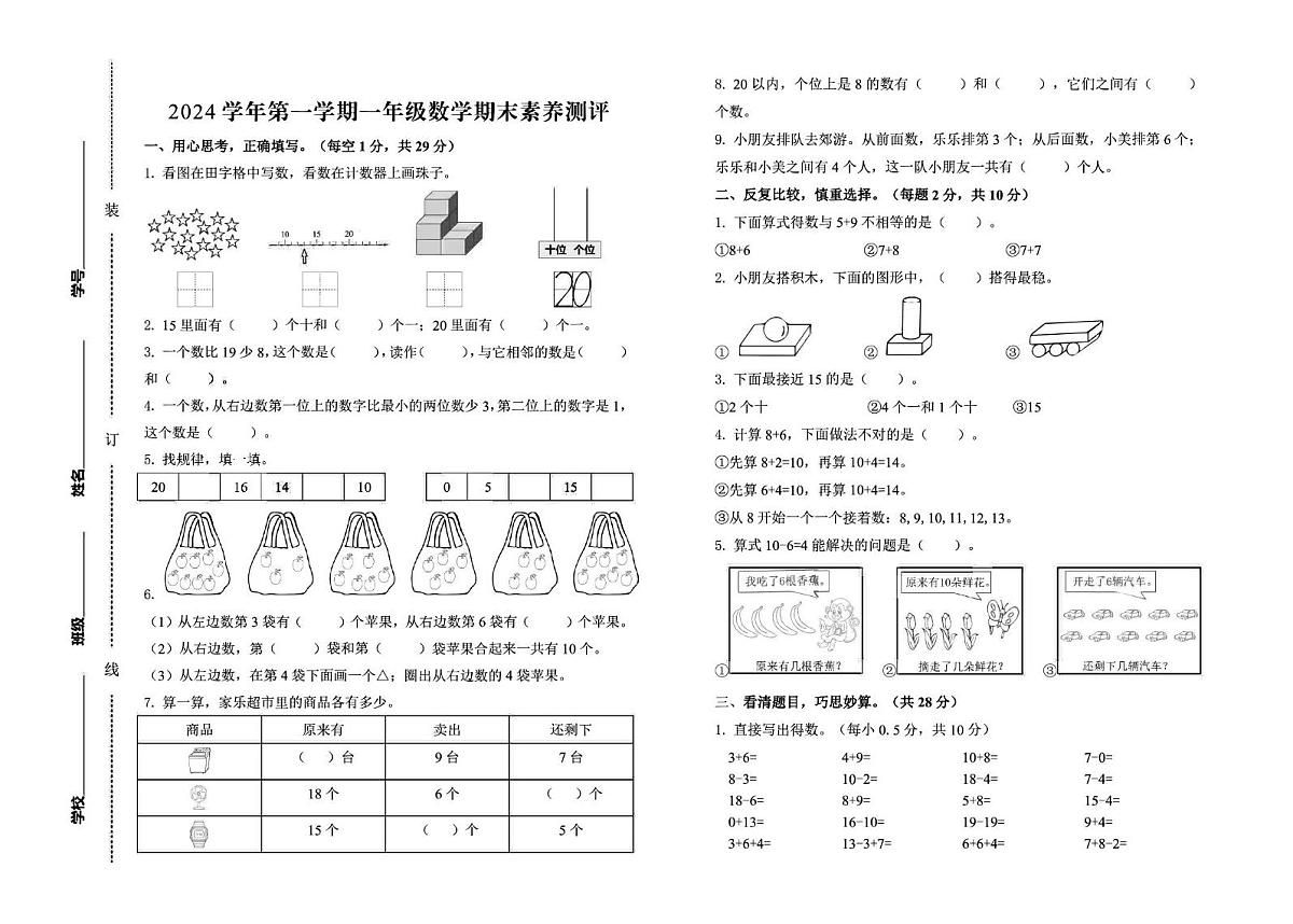 浙江省杭州市余杭区2024-2025学年一年级上学期期末素养测评数学试卷（图片版，无答案）第1页
