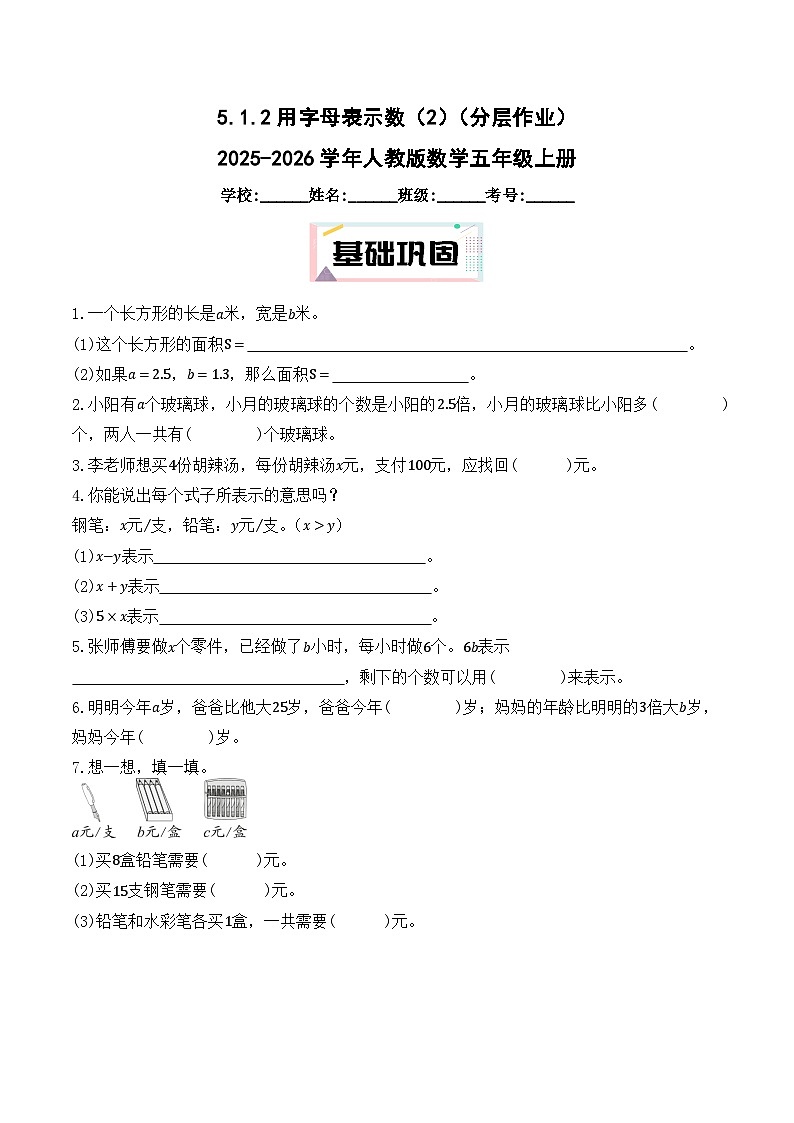 5.1.2 用字母表示数（2）（分层作业）2025-2026学年人教版数学五年级上册第1页
