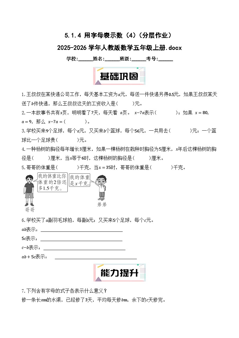 5.1.4 用字母表示数（4）（分层作业）2025-2026学年人教版数学五年级上册第1页
