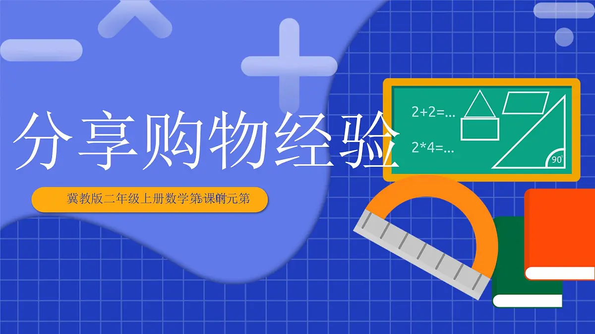 冀教版二年级上册数学第一单元第5课时分享购物经验 课件第1页