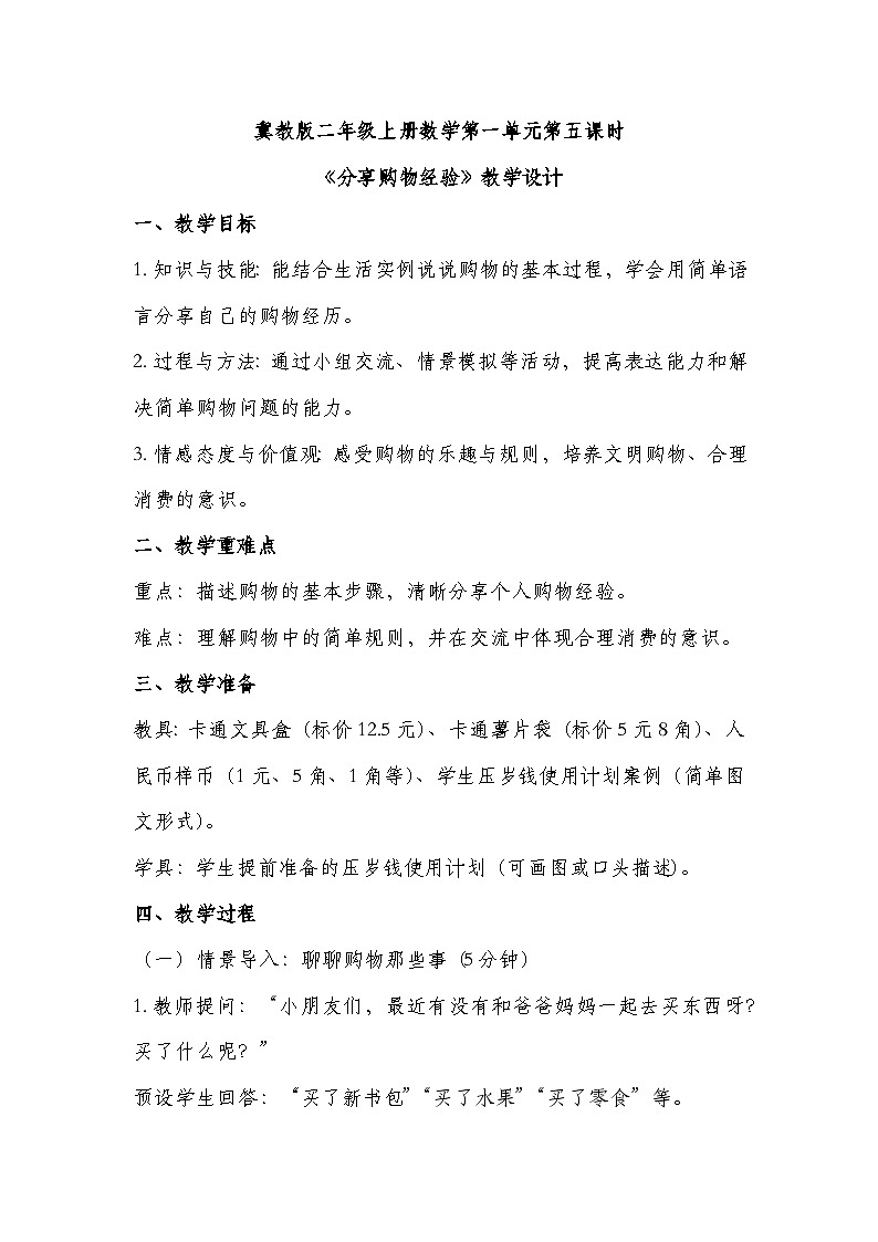 冀教版二年级上册数学第一单元第5课时分享购物经验 教学设计第1页