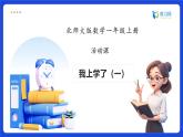 【任務(wù)型備課】北師大版一年級(jí)上冊(cè)-活動(dòng)課：我上學(xué)了（一）（課件+教案+作業(yè)）
