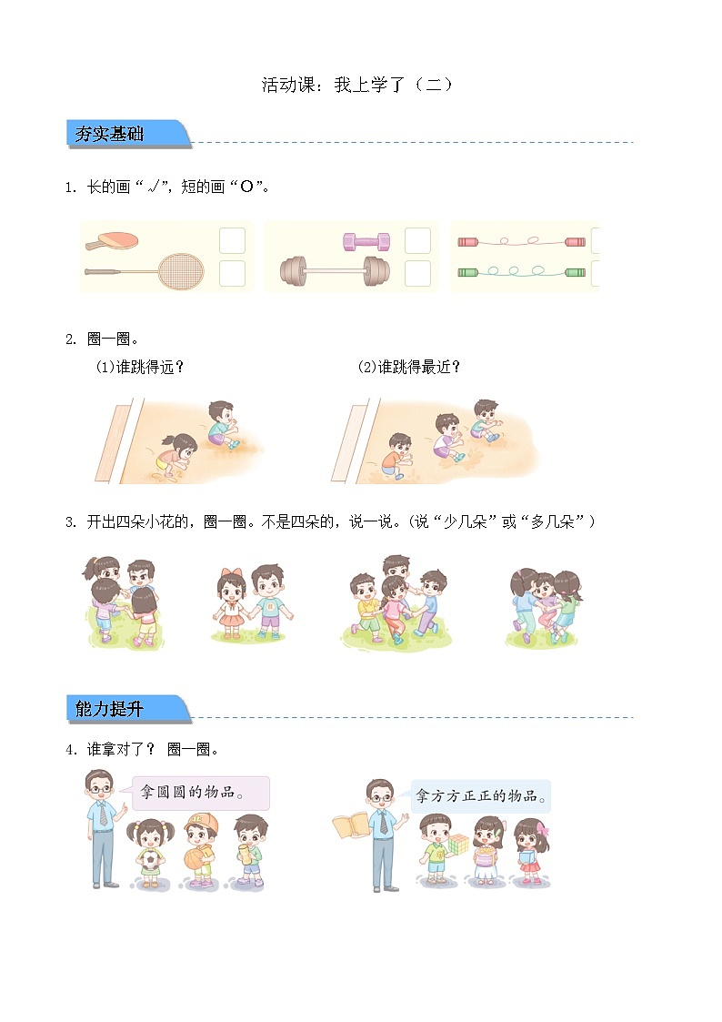 【任务型备课】北师大版一年级上册-活动课：我上学了（二）（作业）第1页