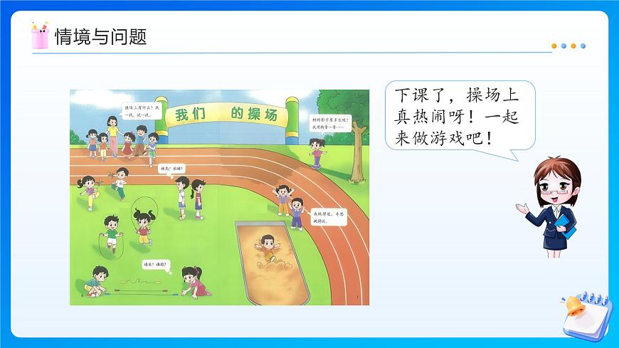 【任务型备课】北师大版一年级上册-活动课：我上学了（二）（课件）第4页