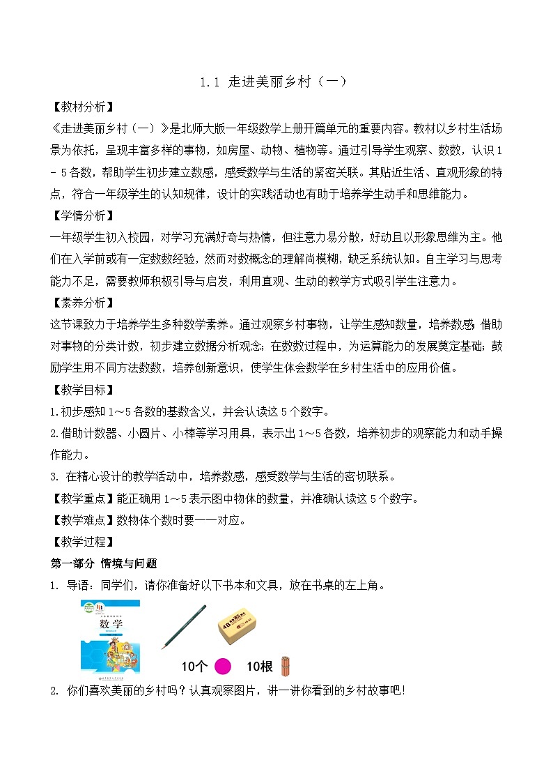 【任务型备课】北师大版一年级上册-1.1 走进美丽乡村（一）（教案）第1页