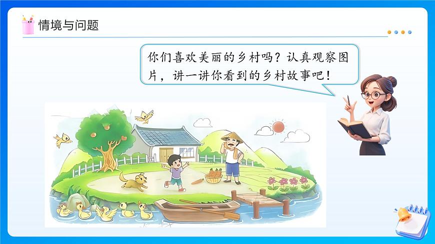 【任务型备课】北师大版一年级上册-1.1 走进美丽乡村（一）（课件）第5页