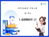 【任務(wù)型備課】北師大版一年級(jí)上冊(cè)-1.2 走進(jìn)美麗鄉(xiāng)村（二）（課件+教案+作業(yè)）