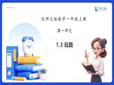【任務(wù)型備課】北師大版一年級(jí)上冊(cè)-1.3 玩具（課件+教案+作業(yè)）