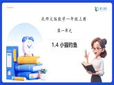 【任務(wù)型備課】北師大版一年級(jí)上冊(cè)-1.4 小貓釣魚（課件+教案+作業(yè)）