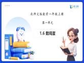 【任務(wù)型備課】北師大版一年級上冊-1.6 數(shù)雞蛋（課件+教案+作業(yè)）