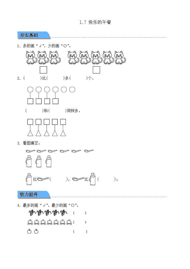 【任务型备课】北师大版一年级上册-1.7 快乐的午餐（作业）第1页