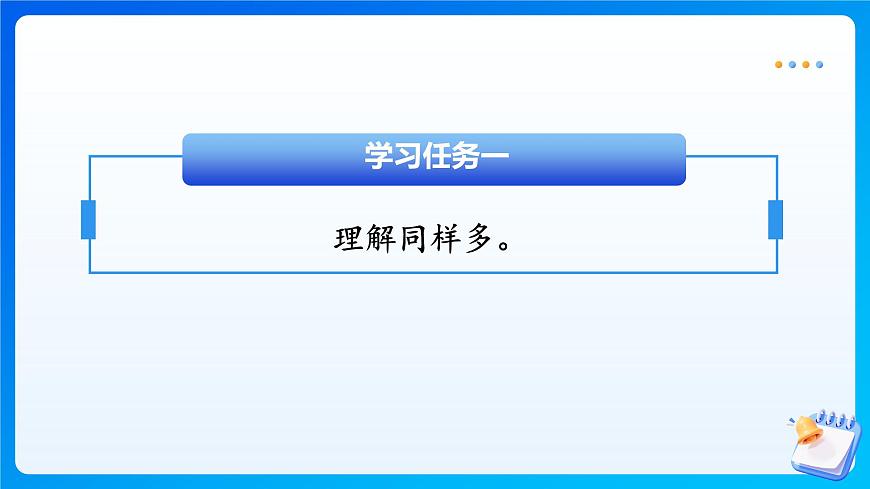 【任务型备课】北师大版一年级上册-1.7 快乐的午餐（课件）第7页