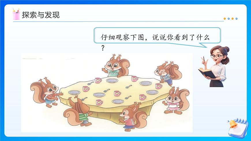 【任务型备课】北师大版一年级上册-1.7 快乐的午餐（课件）第8页