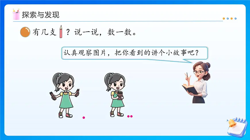 【任务型备课】北师大版一年级上册-2.1 一共有多少（课件）第8页