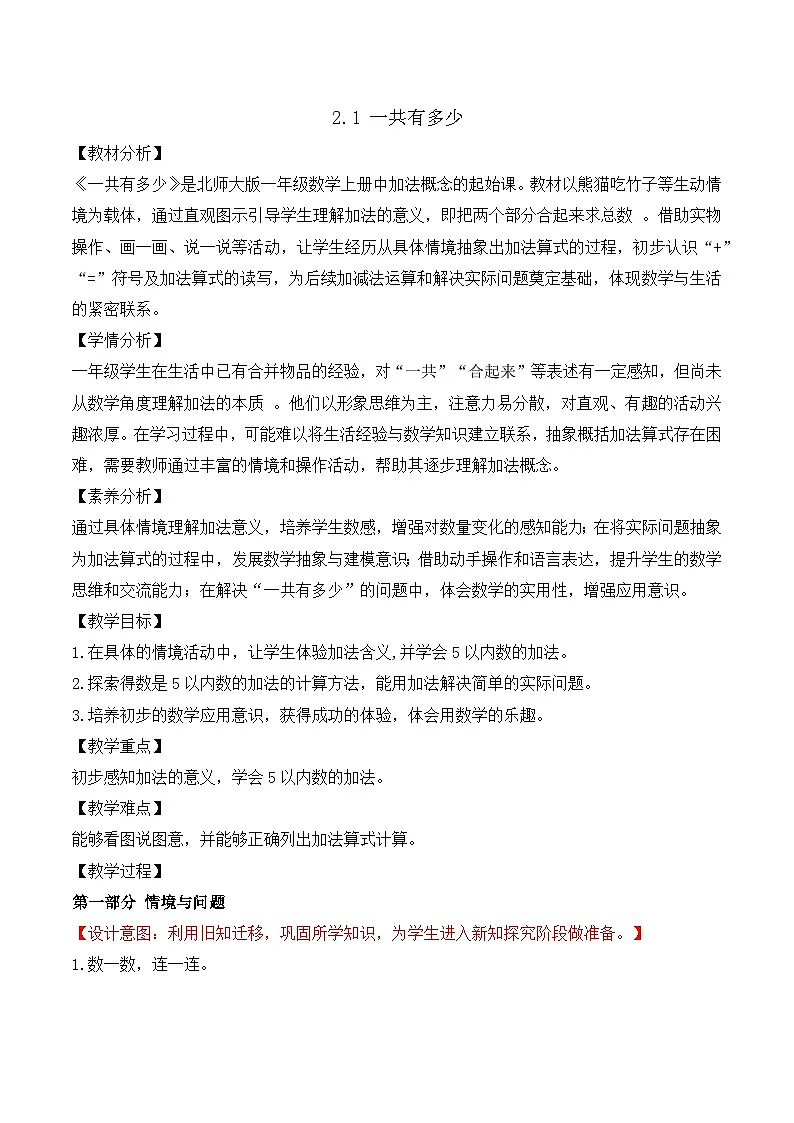 【任务型备课】北师大版一年级上册-2.1 一共有多少（教案）第1页