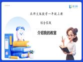 【任務(wù)型備課】北師大版一年級上冊-綜合實踐：介紹我的教室（課件+教案+作業(yè)）