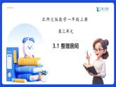 【任務型備課】北師大版一年級上冊-3.1 整理房間（課件+教案+作業(yè)）
