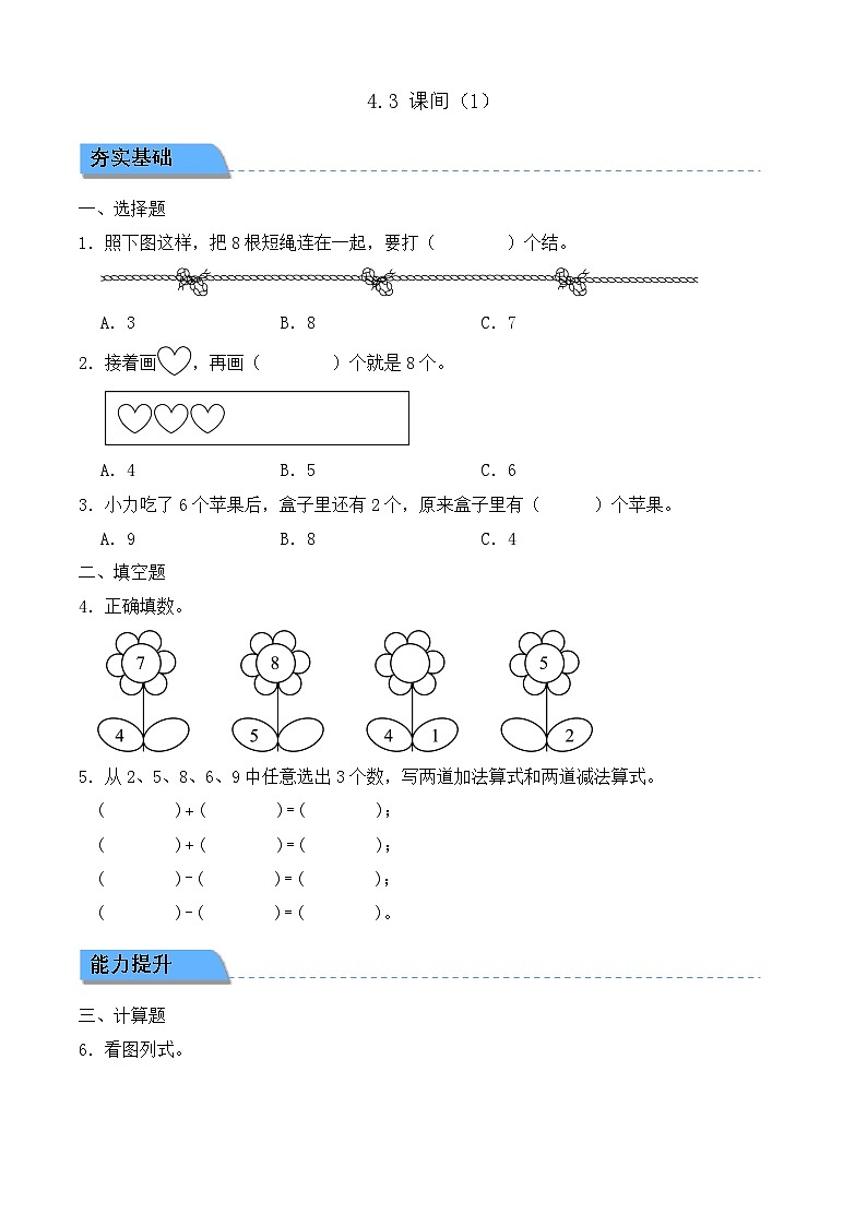 【任务型备课】北师大版一年级上册-4.3 课间（1）（作业）第1页