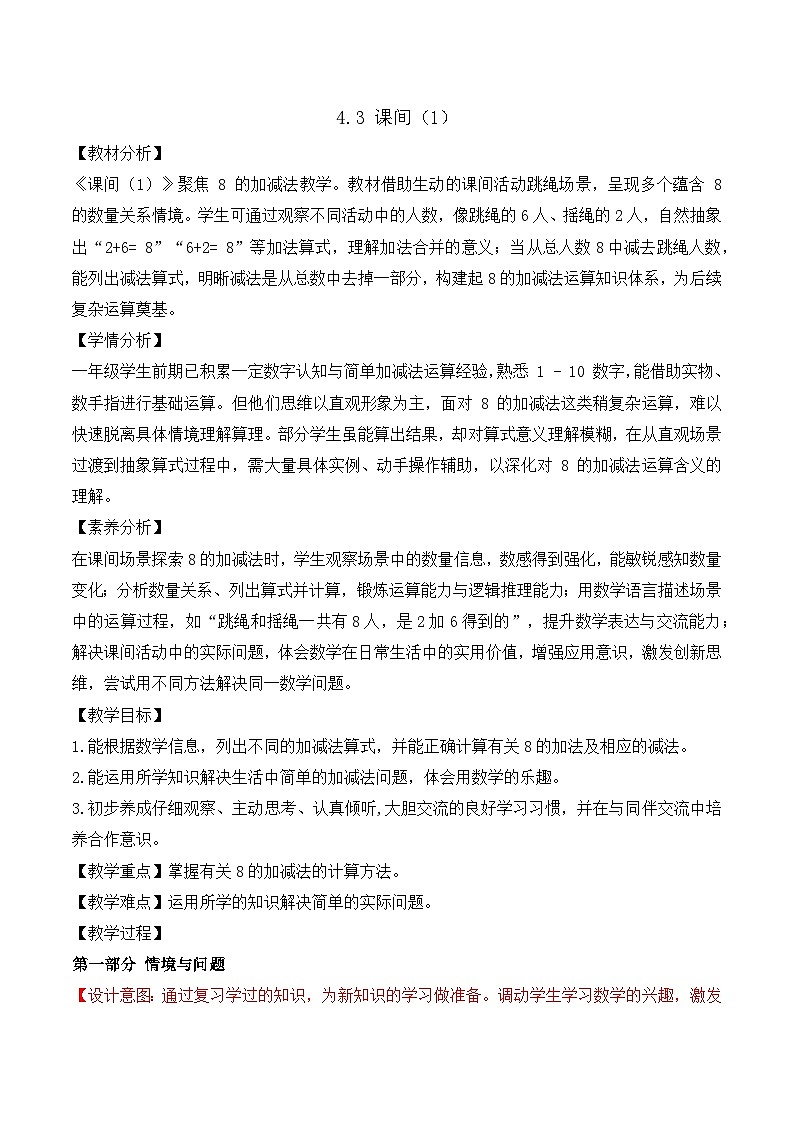 【任务型备课】北师大版一年级上册-4.3 课间（1）（教案）第1页