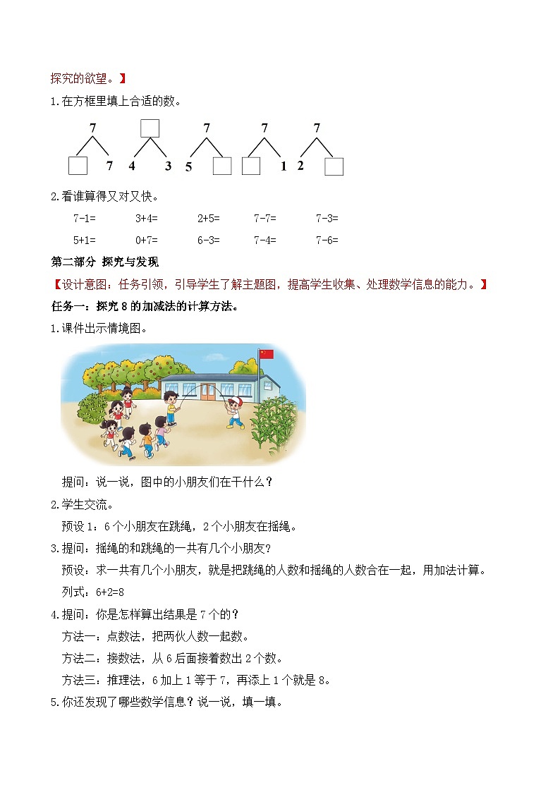 【任务型备课】北师大版一年级上册-4.3 课间（1）（教案）第2页