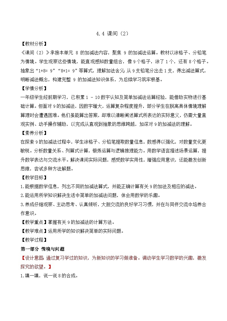 【任务型备课】北师大版一年级上册-4.4 课间（2）（教案）第1页