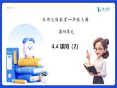 【任務(wù)型備課】北師大版一年級(jí)上冊(cè)-4.4 課間（2）（課件+教案+作業(yè)）