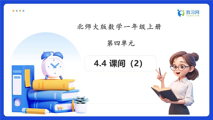 【任务型备课】北师大版一年级上册-4.4 课间（2）（课件）第1页