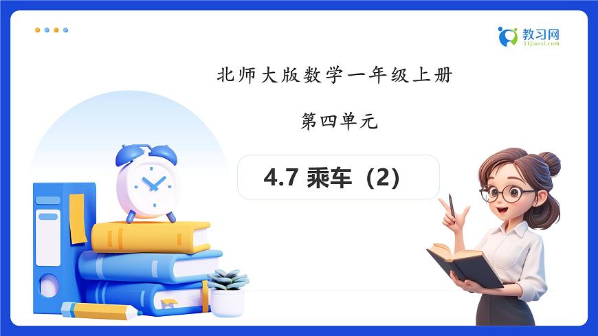 【任务型备课】北师大版一年级上册-4.7 乘车（2）（课件）第1页