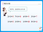 【任務(wù)型備課】北師大版一年級上冊-4.10 做個加法表（課件+教案+作業(yè)）