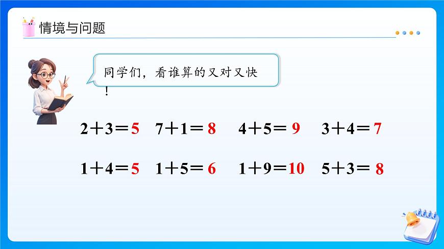 【任务型备课】北师大版一年级上册-4.10 做个加法表（课件）第4页