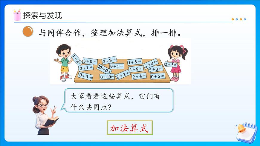 【任务型备课】北师大版一年级上册-4.10 做个加法表（课件）第7页