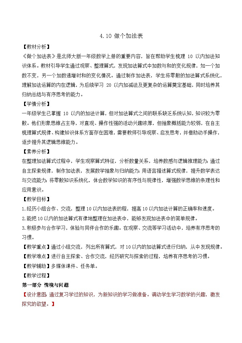 【任务型备课】北师大版一年级上册-4.10 做个加法表（教案）第1页