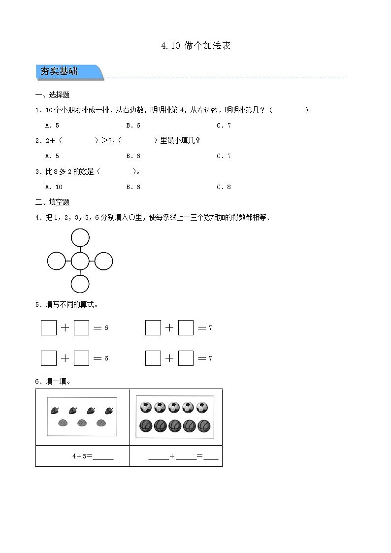 【任务型备课】北师大版一年级上册-4.10 做个加法表（作业）第1页