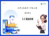 【任務(wù)型備課】北師大版一年級上冊-5.2 我說你做（課件+教案+作業(yè)）