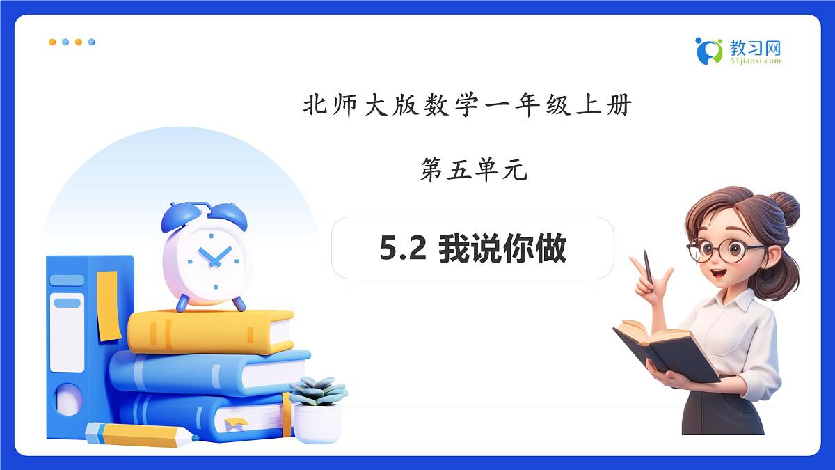 【任务型备课】北师大版一年级上册-5.2 我说你做（课件）第1页