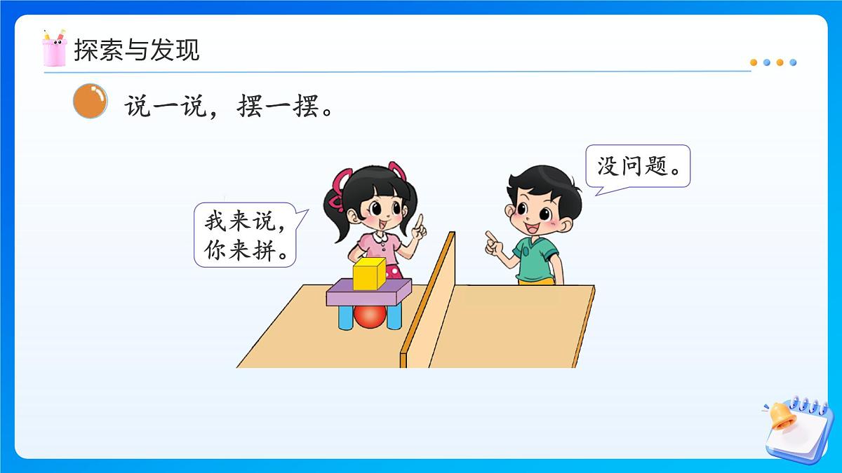 【任务型备课】北师大版一年级上册-5.2 我说你做（课件）第7页